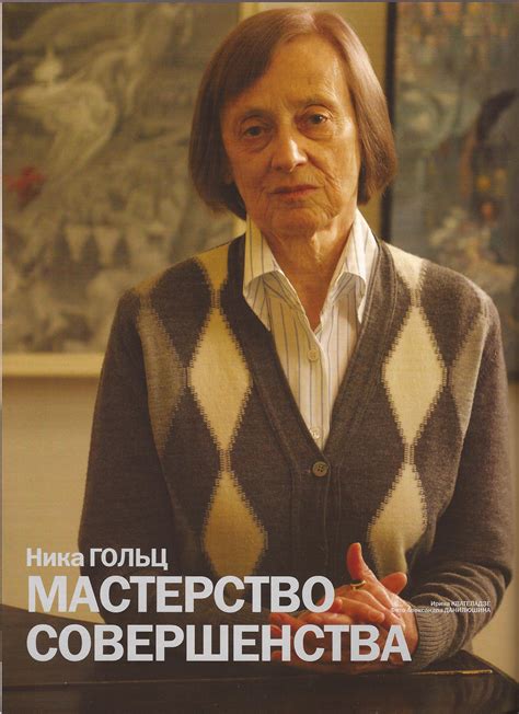 Памяти Ники Гольц (10 марта 1925 — 9 ноября 2012): geneura — LiveJournal