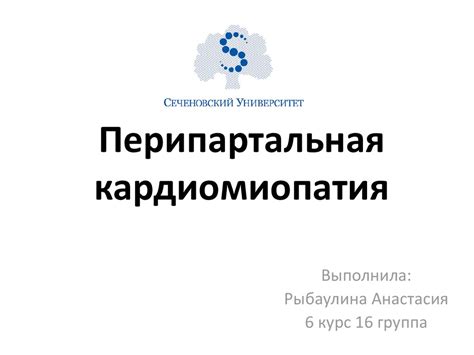 Перипартальная кардиомиопатия - презентация онлайн