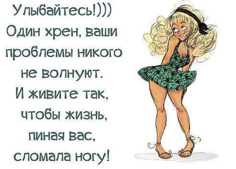 ...живите так ,чтобы жизнь, пиная вас,сломала ногу !!!!.....ДА!!!