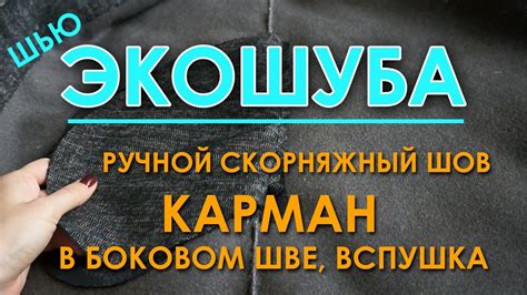 Шью экошубу по Бурде: Скорняжный шов ручной и карман в боковом шве ...