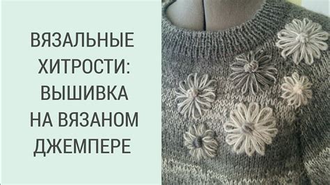 ПРОСТОЙ ДЖЕМПЕР С ВЫШИВКОЙ/ ВЯЗАЛЬНЫЕ ХИТРОСТИ: ВЫШИВКА НА ДЖЕМПЕРЕ ...