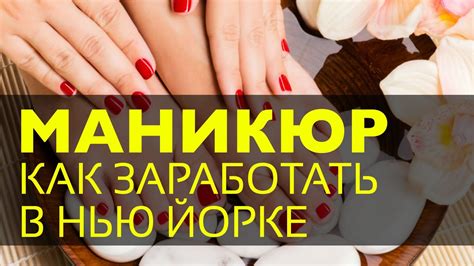 Как заработать в Нью Йорке | Маникюр | Педикюр | Нью Йорк ...