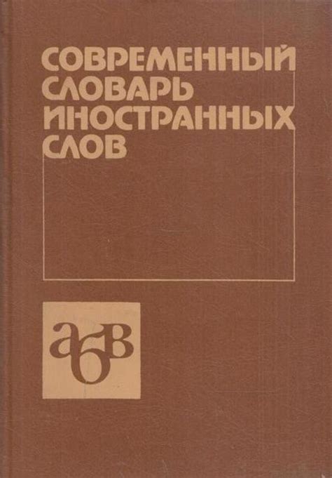 Книга "Современный словарь иностранных слов" – купить книгу с быстрой ...