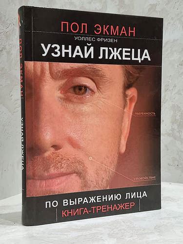 "Узнай лжеца по выражению лица" Пол Экман, Уоллес Фризен (ID#1212150418 ...