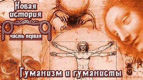 Гуманизм и гуманисты Эпохи Возрождения (рус.) Новая история. - YouTube