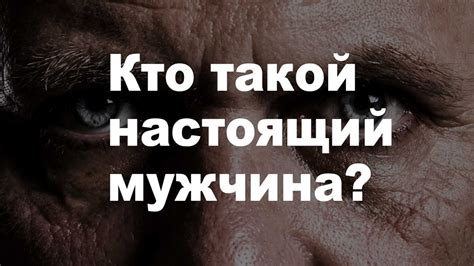 НАСТОЯЩИЙ МУЖЧИНА - КТО ЭТО? - YouTube