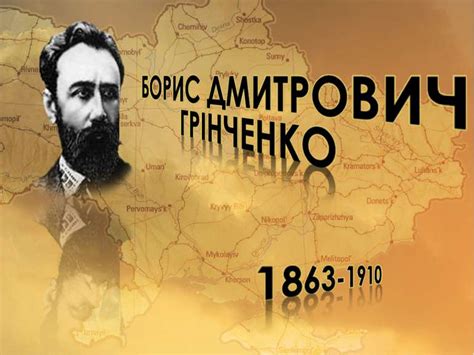 Борис Грінченко - презентація з української літератури
