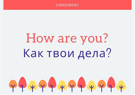 Урок 3. Как твои дела? (для 1 класса и начинающих) - Английский язык по ...