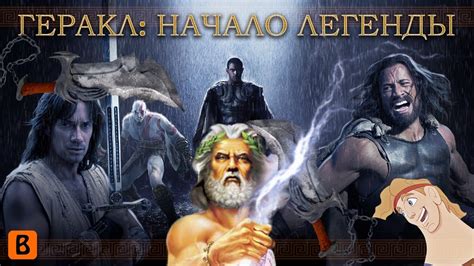 [BadComedian] - ГЕРАКЛ: Начало легенды 3D (Реж. версия) - YouTube