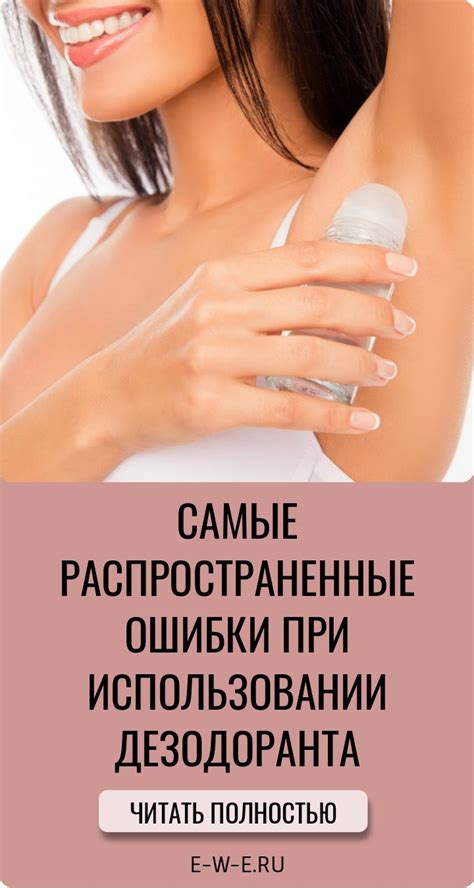 Почему ваш дезодорант не работает: самые распространенные ошибки ...