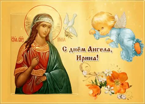 С Днем Ангела, Ирина! - день Ангела картинки и открытки БестГиф