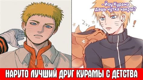 Наруто Лучший Друг Курамы с Детства / Альтернативный Сюжет Наруто / Все ...