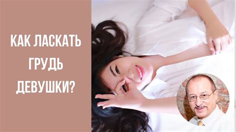 Как Ласкать Грудь Девушки? Руководство для Влюбленных! Прямой Эфир ...