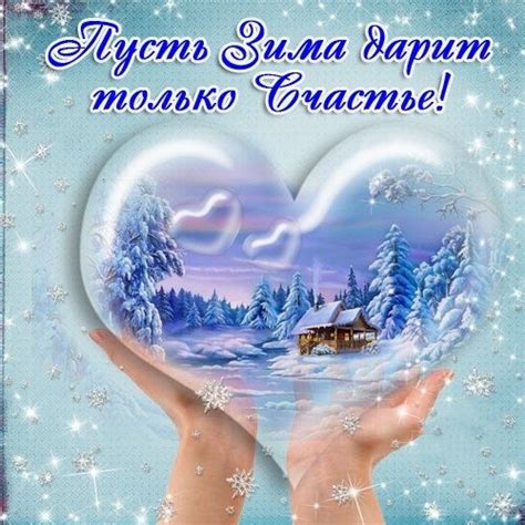 Зимние картинки с пожеланиями и открытки - скачать бесплатно