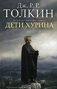 Книга "Дети хурина" - Джон Рональд Руэл Толкиен скачать бесплатно ...
