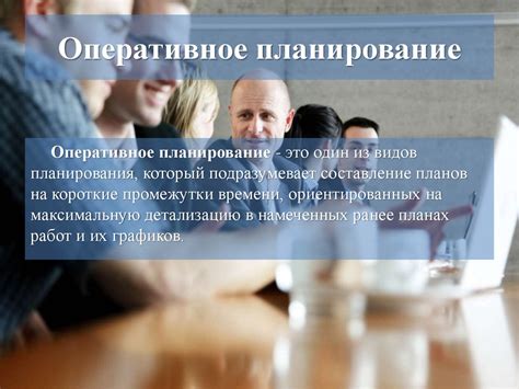 Оперативное планирование - презентация онлайн