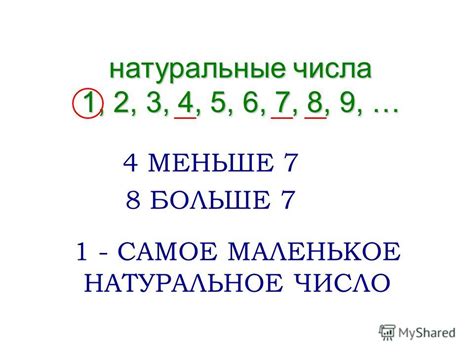 Презентация на тему: "МЕНЬШЕ ИЛИ БОЛЬШЕ. натуральные числа 1, 2, 3, 4 ...