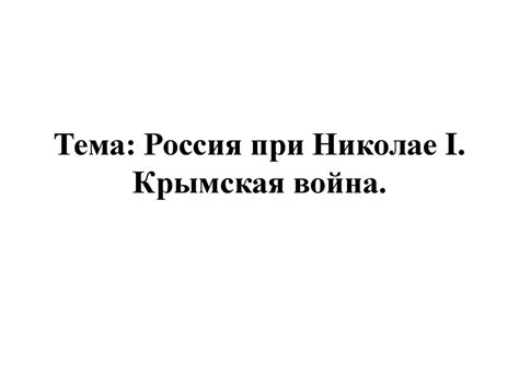 Россия при Николае I. Крымская война - презентация онлайн