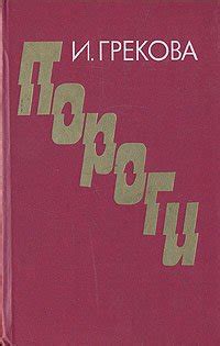 Книга "Пороги" - Ирина Грекова скачать бесплатно, читать онлайн