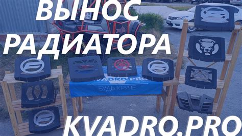 Зачетный вынос радиатора на квадроциклы от КвадроПро - YouTube