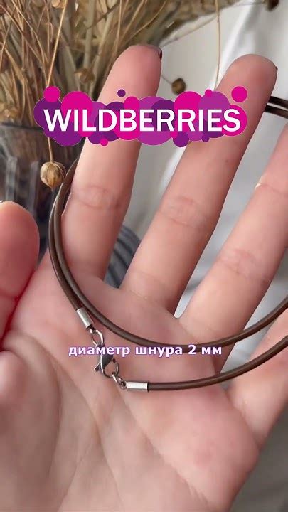 Шнурок на шею каучуковый #валберис #wb #бижутерия #wildberriesскидки # ...