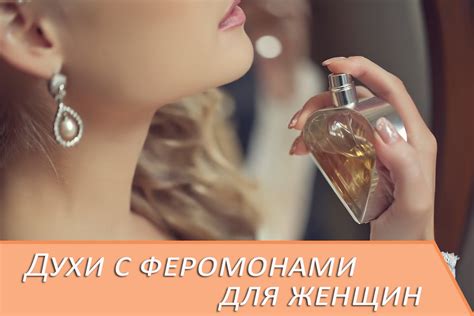 Духи с феромонами для женщин * Что это и для чего, отзывы на самые лучшие