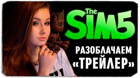 РАЗОБЛАЧАЕМ "ТРЕЙЛЕР" ИГРЫ THE SIMS 5 - YouTube