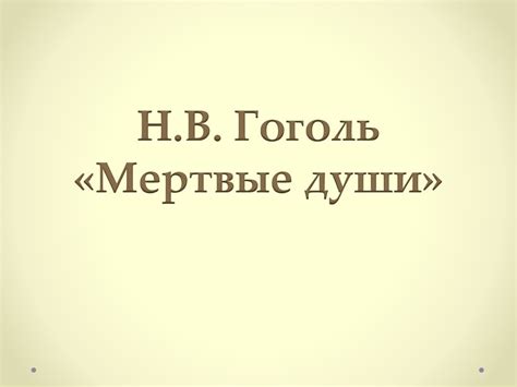 Н.В. Гоголь «Мертвые души» - презентация онлайн