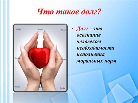 Долг и совесть - презентация онлайн