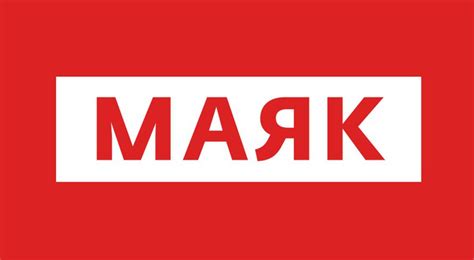Радио Маяк