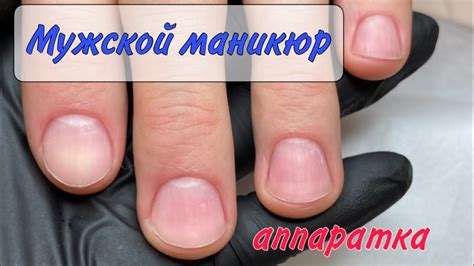 🔥МУЖСКОЙ МАНИКЮР / АППАРАТНЫЙ МАНИКЮР 😈 - YouTube