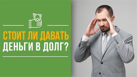 Стоит ли давать деньги в долг? | Что делать, если просят взаймы ...