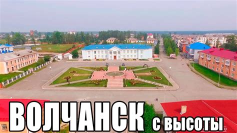 г. Волчанск с высоты. Лето 2016 - YouTube