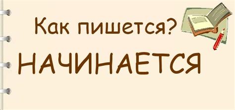 Начинается, начинаеться или наченается - как правильно пишется?
