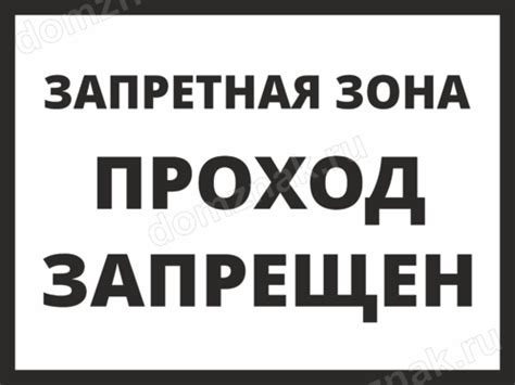 Табличка «Запретная зона, проход запрещен»
