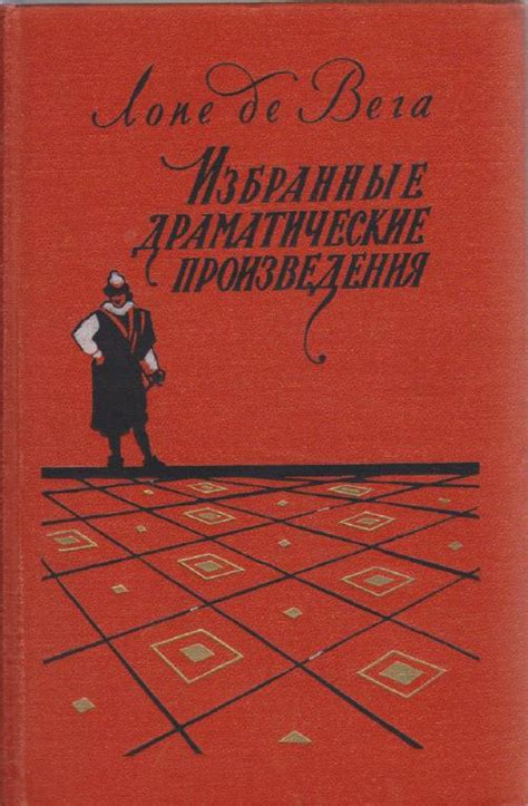 Книга "Избранные драматические произведения" Л. де Вега Москва 1954 ...