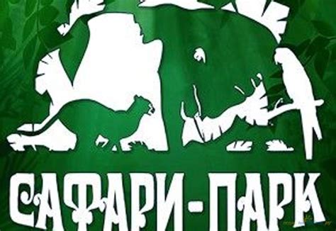 Зоопарк Сафари-парк, Краснодар, ул. Трамвайная, 2 (парк Солнечный остров)