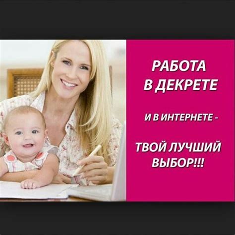 Работа на дому для мам в декрете в интернете