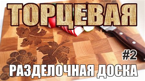 Торцевая доска для кухни. Интарсия - YouTube