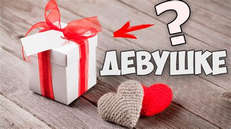 ТОП 100 идей что подарить девушке на День влюблённых