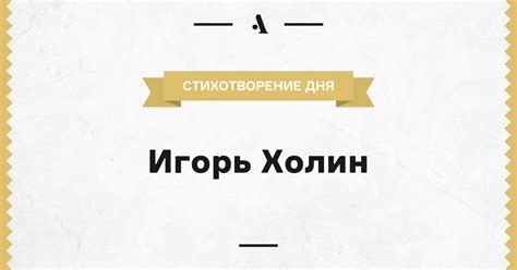 Игорь Холин • Arzamas