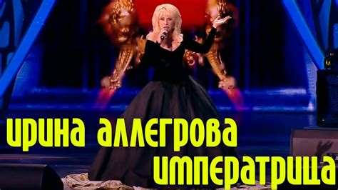 Ирина Аллегрова "Императрица" | Концерт "Императрица и два Маэстро ...