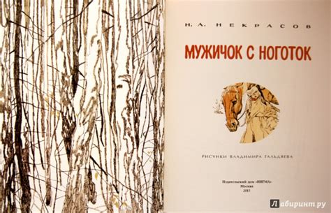 Книга: Мужичок с ноготок - Николай Некрасов. Купить книгу, читать ...
