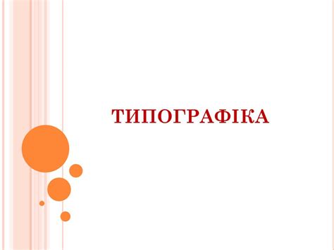 Типографіка. Задачі типографіки - презентация онлайн