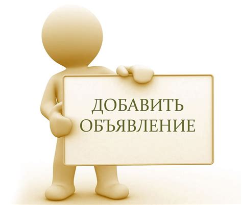 Разместить объявление о продаже недвижимости можно бесплатно