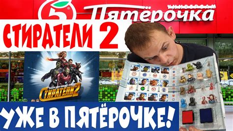 СТИРАТЕЛИ ВОЗВРАЩАЮТСЯ! / СТИРАТЕЛИ2 АКЦИЯ В МАГАЗИНЕ ПЯТЁРОЧКА - YouTube
