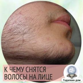 Сонник: волосы на лице