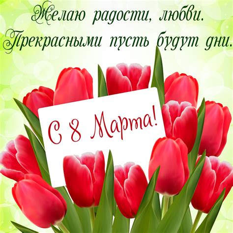 Открытка с красными тюльпанами на 8 марта