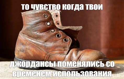 Создать мем "старая обувь, обувь, кожаные ботинки" - Картинки - Meme ...