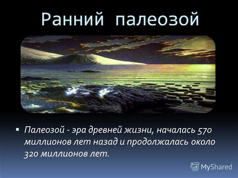 Презентация на тему: "Палеозойская эра – крупный период в истории ...